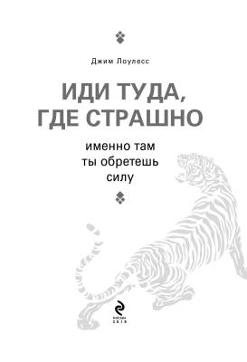 Эл Эксмо Кн-драйверы. Иди туда, где страшно. Именно там ты обретешь силу. Лоулесс Д.